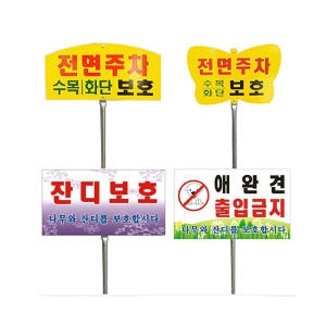 해광  잔디보호 표지판