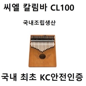 씨엘  칼림바 CL-100