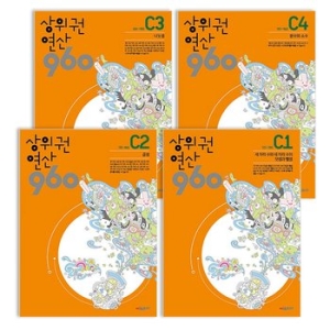  시매쓰 상위권 연산 960 C [세트(4권)]