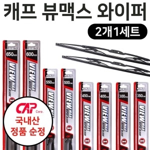 CAP  캐프 뷰맥스 스타리아 라운지 순정 와이퍼 세트