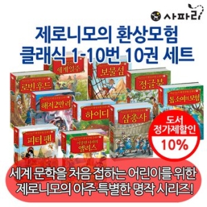 사파리 제로니모의 환상 모험 클래식