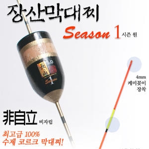 수제 비자립 바다 막대찌-1