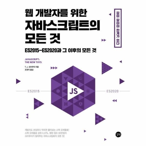 길벗 하나북스퀘어 웹 개발자를 위한 자바스크립트의 모든 것 ES2015-ES2020과 그 이후의 모든 것