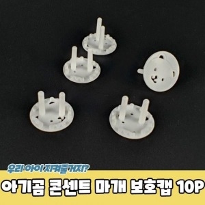 콘센트 마개 보호캡 10P