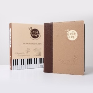 아가페  반주용찬송가 특대