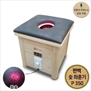 친환경편백아트 편백 근적외선 숯 건식 좌훈기 P350