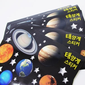 태양계스티커 5매 R