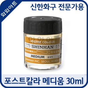 신한화구  포스터칼라 메디움  용해액  30ml