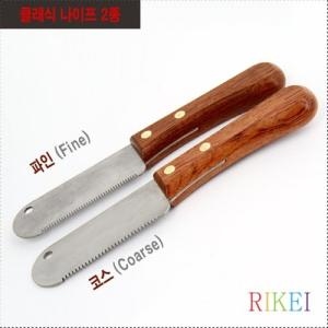 리케이 스트리핑 나이프 파인 클래식