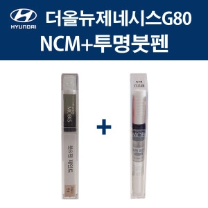 모비스  올뉴제네시스G80 NCM 마칼루그레이 붓펜 423 카페인트+투명