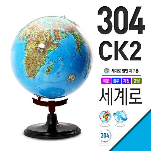 세계로  각도조절 지구본 304-CK2