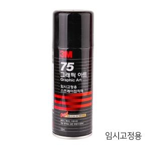 3M  75 그래픽아트 스프레이 접착제 임시고정용 155ml [1개]