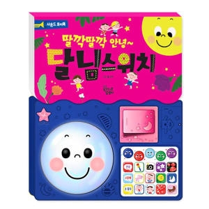 꿈꾸는달팽이 딸깍딸깍 안녕 달님스위치