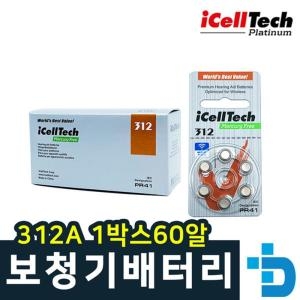 아이셀텍 312A1박스60알 건전기 보청기 배터리 밧데리