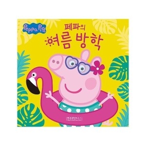 펭귄랜덤하우스코리아 페파의 여름 방학 페파피그 사계절 이야기-여름