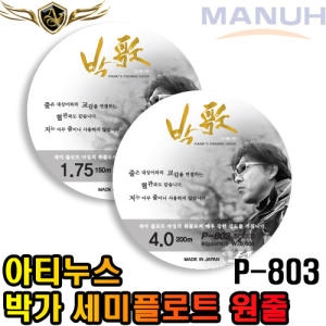 아티누스  박가 세미플로트라인 (P-803)