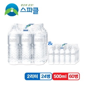 스파클 생수 무라벨 2L x 24개 + 500ml x 60개