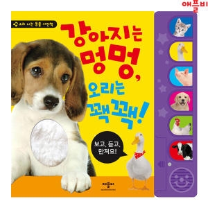 애플비 강아지는 멍멍 오리는 꽥꽥 (개정판)