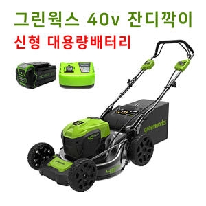 그린웍스 40V 자주식 무선 잔디깍는기계 전동 충전식 잔디깍이 자동주행식 충전 제초기