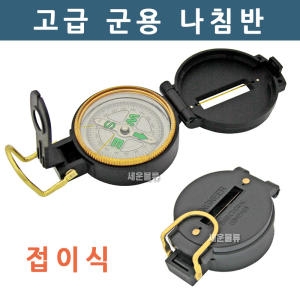 마인드스쿨 고급 접이식 군용 나침반