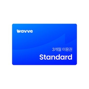 웨이브 스탠다드 3개월 이용권