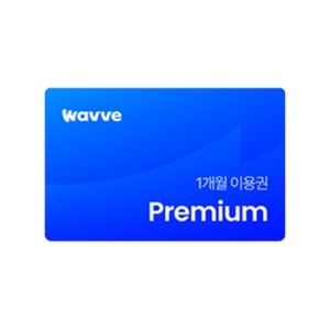 웨이브 프리미엄 1개월 이용권
