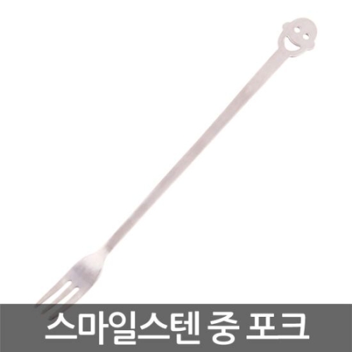 화인센스 스마일 스텐 중 포크