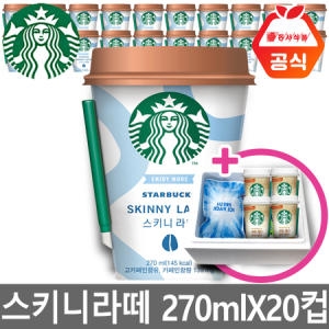 스타벅스 스키니라떼 270mlx20컵