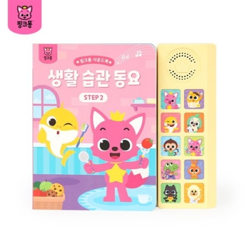 생활 습관 동요 사운드북 STEP2