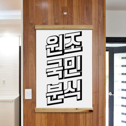 꾸밈  pc252-우드스크롤_60CmX90Cm-원조국민분식