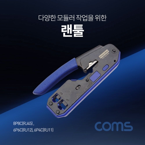 라이트컴 Coms 랜툴 6P6C6P4C8P8C 커터 칼날 내장 RJ12RJ11RJ