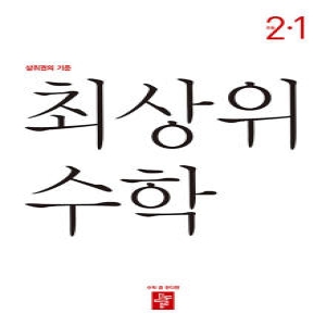 디딤돌 최상위 초등 수학 2-1 2023 초등 2학년 초2 문제집 책