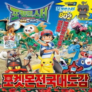 학산문화사 포켓몬스터 썬앤문 포켓몬 전국대도감 도감 책
