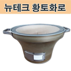 뉴테크  숯불 황토화로