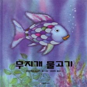 레인보우 물고기 네버랜드 픽쳐 북스 30 양장