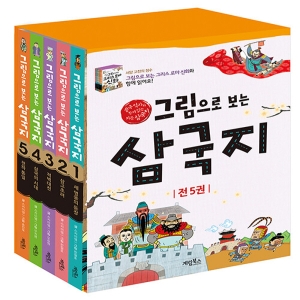계림북스 그림으로 보는 삼국지 세트 전5권 개정판