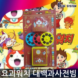 요괴워치 대백과사전 빔