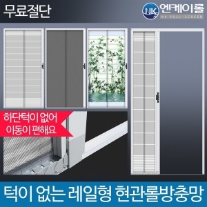 엔케이롤 레일형 현관 롤방충망 자동 현관문 무턱이 방충망 롤모기장
