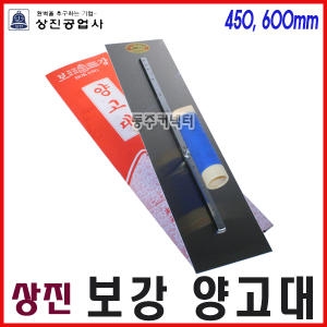 상진 보강 양고대 450 600mm 미장고대 사각흙손