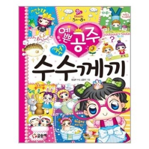  글송이 예쁜 공주 첫 수수께끼