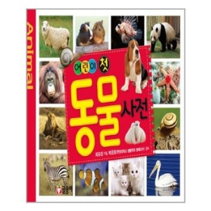글송이 어린이 첫 동물사전