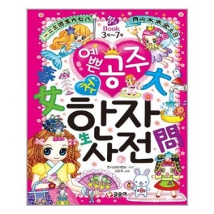 글송이 예쁜 공주 첫 한자사전