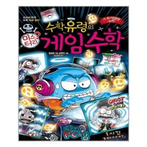 글송이 수학유령의 미스터리 수학