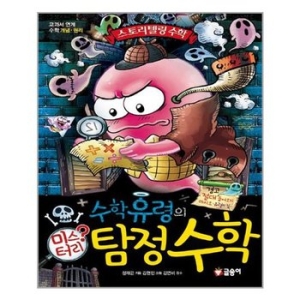 글송이 수학유령의 미스터리 수학