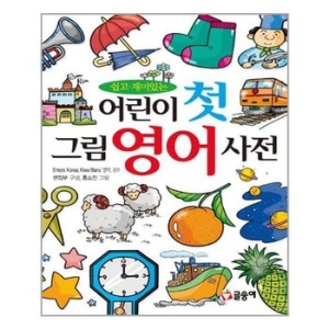 글송이 어린이 첫 그림 영어사전