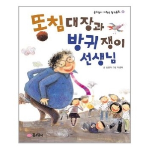  꿈소담이 똥침 대장과 방귀쟁이 선생님