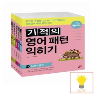 길벗스쿨 기적의 영어패턴 익히기