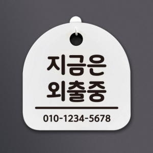 뭉키데코  생활안내판 263 잠시 외출중이요