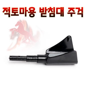 FL 새론 적토마용 받침대 주걱 낚시주걱