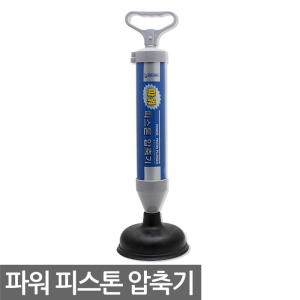 삼정크린마스터  SM 파워피스톤 압축기 / 변기막힘 뚫어뻥 막힌 화장실